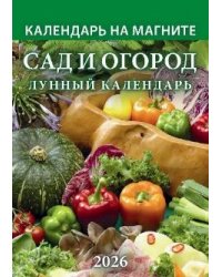 Сад и огород. Лунный календарь