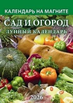 Сад и огород. Лунный календарь