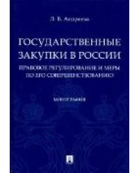 Государственные закупки в России: правовое регулирование и меры по его совершенствованию.Монография.-М.:Проспект,2023. 243486