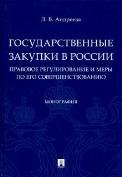 Государственные закупки в России: правовое регулирование и меры по его совершенствованию.Монография.-М.:Проспект,2023. 243486