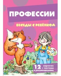 Беседы с ребенком. Профессии 12 картинок с текстом на обороте, в папке, А5