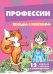 Беседы с ребенком. Профессии 12 картинок с текстом на обороте, в папке, А5