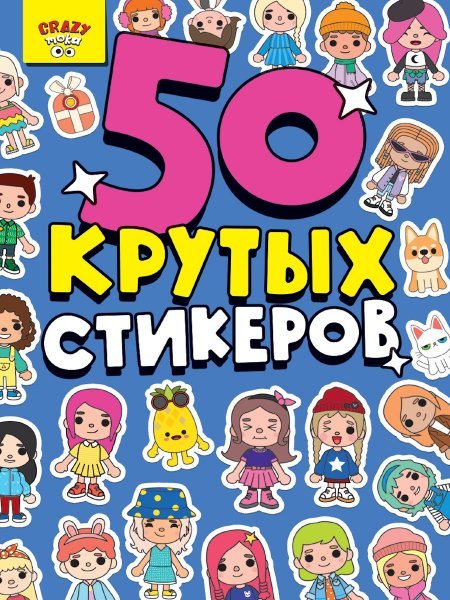 СТИКЕРБУК А5 4л. CRAZY-ТОКА