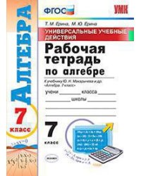 УУД. РТ ПО АЛГЕБРЕ 7. МАКАРЫЧЕВ. ФГОС