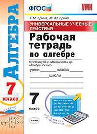 УУД. РТ ПО АЛГЕБРЕ 7. МАКАРЫЧЕВ. ФГОС
