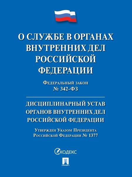 О службе в органах внутренних дел РФ и внесении изменений в отдельные законодательные акты РФ 342-ФЗ.-М.:Проспект,2026. + Дисц. устав ОВД 232302