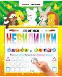 Прописи-невидимки. Цвета и формы дп