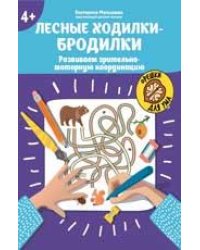 Лесные ходилки-бродилки: развиваем зрительно-моторную координацию: 4+ дп