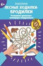 Лесные ходилки-бродилки: развиваем зрительно-моторную координацию: 4+ дп