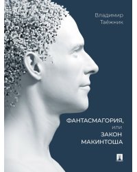 Фантасмагория, или Закон Макинтоша.-М.:Проспект,2024.