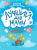ДНЕВНИК ПЕРВОГО ГОДА ЖИЗНИ. Лучший для мамы