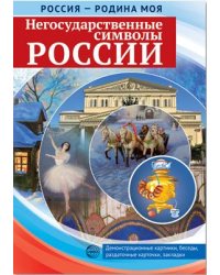 Россия - родина моя. Негосударственные символы России. Папка 10 демонстрационных картинок А4 с беседами,12 раздаточных карточек издание до 2017 года