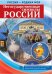 Россия - родина моя. Негосударственные символы России. Папка 10 демонстрационных картинок А4 с беседами,12 раздаточных карточек издание до 2017 года