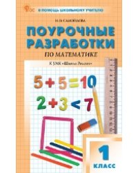 ПШУ 1 кл. Математика к УМК Моро Школа России.