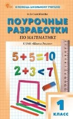 ПШУ 1 кл. Математика к УМК Моро Школа России.