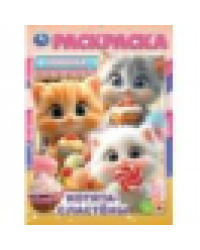 Котята-сластёны. Раскраска. 214х290 мм. Скрепка. 16 стр. Умка в кор.50шт