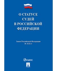 О статусе судей в РФ 3132-1-ФЗ.-М.:Проспект,2024. 243717
