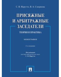 Присяжные и арбитражные заседатели: теория и практика. Монография.-2-е изд., испр. и доп.-М.:Проспект,2024.