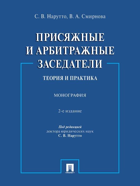 Присяжные и арбитражные заседатели: теория и практика. Монография.-2-е изд., испр. и доп.-М.:Проспект,2024.