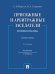 Присяжные и арбитражные заседатели: теория и практика. Монография.-2-е изд., испр. и доп.-М.:Проспект,2024.