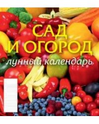 Сад и огород. Лунный календарь