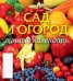 Сад и огород. Лунный календарь
