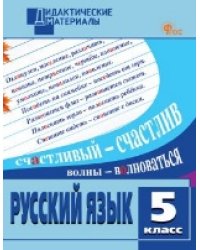 ДМ Русский язык 5 кл. Разноуровневые задания.
