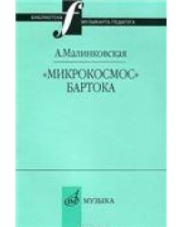 «Микрокосмос» Бартока