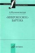 Библиотека музыканта-педагога «Микрокосмос» Бартока