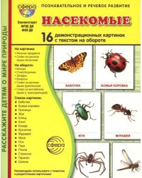 Дем. картинки СУПЕР Насекомые В ПАПКЕ. 16 демонстрационных картинок с текстом 173х220 мм