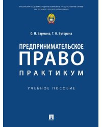 Предпринимательское право: практикум.Уч. пос.-М.:Проспект,2024. 243877