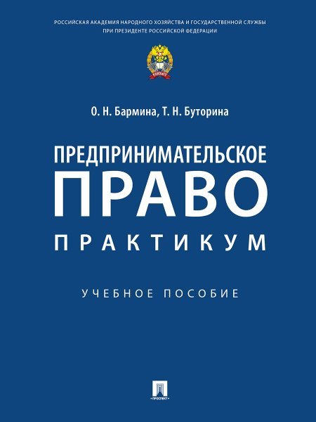 Предпринимательское право: практикум.Уч. пос.-М.:Проспект,2024. 243877