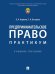 Предпринимательское право: практикум.Уч. пос.-М.:Проспект,2024. 243877
