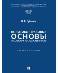Политико-правовые основы российской государственности. Уч. пос.-М.:Проспект,2026.