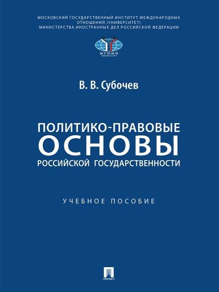 Политико-правовые основы российской государственности. Уч. пос.-М.:Проспект,2026.