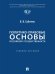 Политико-правовые основы российской государственности. Уч. пос.-М.:Проспект,2026.