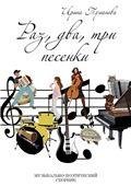 «Раз, два, три... песенки». Музыкально-поэтический сборник