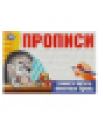 Учимся писать печатные буквы. Прописи. 213х142 мм. Скрепка. 16 стр. Умка в кор.50шт