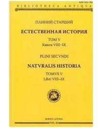 Естественная история Т. V , кн. VIII и IX