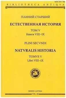 Естественная история Т. V , кн. VIII и IX