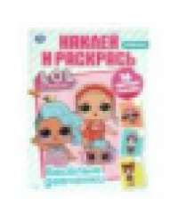 Лол. Веселые девчонки. Наклей и раскрась. 214х290 мм. 12 стр. Умка в кор.50шт