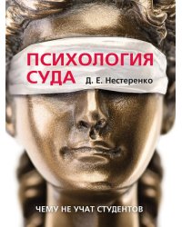 Психология суда.-М.:Проспект,2025. 248682