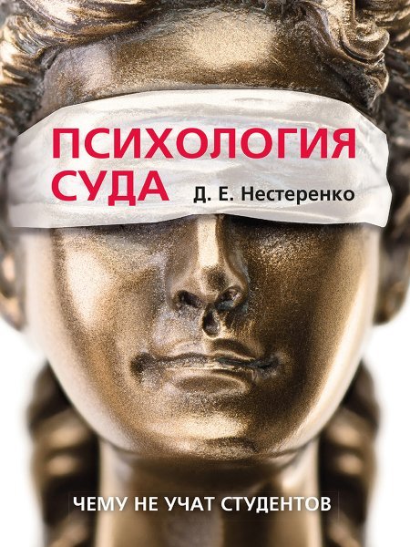 Психология суда.-М.:Проспект,2025. 248682