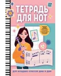 Тетрадь для нот: для младших классов ДМШ и ДШИ гитара дп