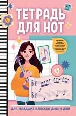 Тетрадь для нот: для младших классов ДМШ и ДШИ гитара дп