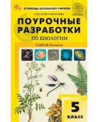 ПШУ 5 кл. Биология к УМК Пасечника.
