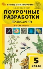 ПШУ 5 кл. Биология к УМК Пасечника.