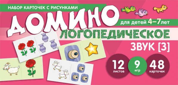 Набор карточек с рисунками. Домино логопедическое. Звук З. Для детей 4-7 лет 