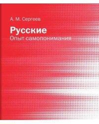Русские: опыт самопонимания