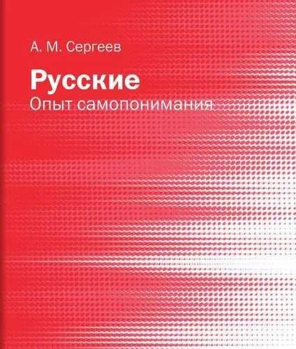 Русские: опыт самопонимания